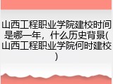 山西工程职业学院建校时间是哪一年，什么历史背景(山西工程职业学院何时建校)