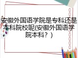 安徽外国语学院是专科还是本科院校呢(安徽外国语学院本科？)