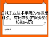 白城职业技术学院的校徽是什么，有何来历(白城职院校徽来历)