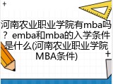 河南农业职业学院有mba吗？emba和mba的入学条件是什么(河南农业职业学院MBA条件)