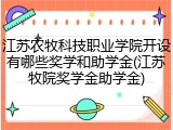 江苏农牧科技职业学院开设有哪些奖学和助学金(江苏牧院奖学金助学金)