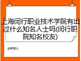 上海闵行职业技术学院有出过什么知名人士吗(闵行职院知名校友)