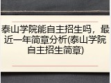 泰山学院能自主招生吗，最近一年简章分析(泰山学院自主招生简章)