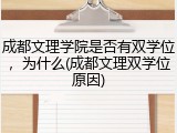 成都文理学院是否有双学位，为什么(成都文理双学位原因)