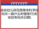 吉安幼儿师范高等专科学校校庆一般什么时候举行(吉安幼专校庆日期)
