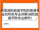 中国消防救援学院的普通专业和特色专业详解(消防救援学院专业解析)