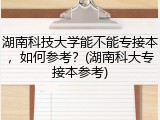 湖南科技大学能不能专接本，如何参考？(湖南科大专接本参考)