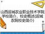 山西运城农业职业技术学院学校简介，校史概述(运城农院校史简介)