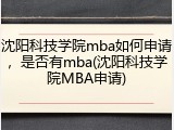 沈阳科技学院mba如何申请，是否有mba(沈阳科技学院MBA申请)