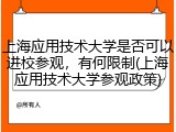 上海应用技术大学是否可以进校参观，有何限制(上海应用技术大学参观政策)