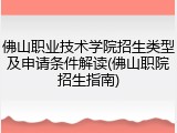 佛山职业技术学院招生类型及申请条件解读(佛山职院招生指南)