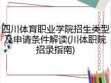 四川体育职业学院招生类型及申请条件解读(川体职院招录指南)