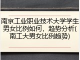 南京工业职业技术大学学生男女比例如何，趋势分析(南工大男女比例趋势)