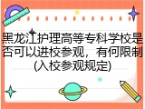 黑龙江护理高等专科学校是否可以进校参观，有何限制(入校参观规定)