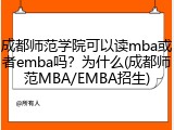 成都师范学院可以读mba或者emba吗？为什么(成都师范MBA/EMBA招生)