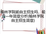 榆林学院能自主招生吗，最近一年简章分析(榆林学院自主招生简章)