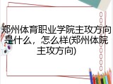 郑州体育职业学院主攻方向是什么，怎么样(郑州体院主攻方向)