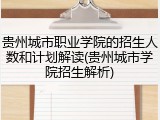贵州城市职业学院的招生人数和计划解读(贵州城市学院招生解析)