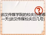 武汉传媒学院的校庆日是哪一天(武汉传媒校庆日几号)