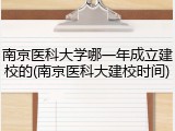 南京医科大学哪一年成立建校的(南京医科大建校时间)