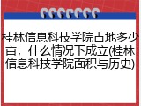 桂林信息科技学院占地多少亩，什么情况下成立(桂林信息科技学院面积与历史)
