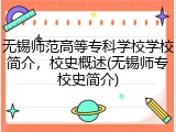 无锡师范高等专科学校学校简介，校史概述(无锡师专校史简介)
