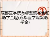 成都医学院有哪些奖学金和助学金呢(成都医学院奖助学金)