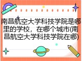 南昌航空大学科技学院是哪里的学校，在哪个城市(南昌航空大学科技学院在哪)