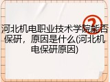 河北机电职业技术学院能否保研，原因是什么(河北机电保研原因)