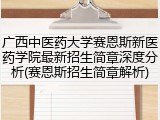 广西中医药大学赛恩斯新医药学院最新招生简章深度分析(赛恩斯招生简章解析)