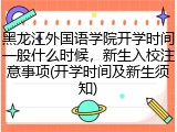 黑龙江外国语学院开学时间一般什么时候，新生入校注意事项(开学时间及新生须知)