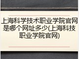 上海科学技术职业学院官网是哪个网址多少(上海科技职业学院官网)