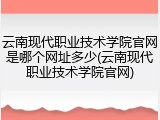 云南现代职业技术学院官网是哪个网址多少(云南现代职业技术学院官网)