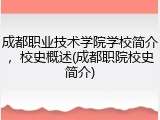 成都职业技术学院学校简介，校史概述(成都职院校史简介)