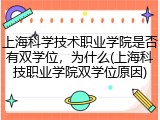 上海科学技术职业学院是否有双学位，为什么(上海科技职业学院双学位原因)