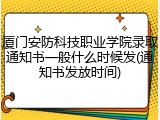 厦门安防科技职业学院录取通知书一般什么时候发(通知书发放时间)