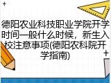 德阳农业科技职业学院开学时间一般什么时候，新生入校注意事项(德阳农科院开学指南)
