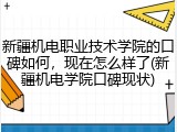 新疆机电职业技术学院的口碑如何，现在怎么样了(新疆机电学院口碑现状)
