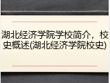 湖北经济学院学校简介，校史概述(湖北经济学院校史)