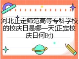 河北正定师范高等专科学校的校庆日是哪一天(正定校庆日何时)
