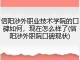 信阳涉外职业技术学院的口碑如何，现在怎么样了(信阳涉外职院口碑现状)