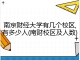 南京财经大学有几个校区,有多少人(南财校区及人数)