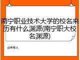 南宁职业技术大学的校名来历有什么渊源(南宁职大校名渊源)