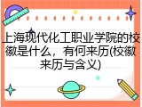 上海现代化工职业学院的校徽是什么，有何来历(校徽来历与含义)