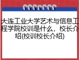 大连工业大学艺术与信息工程学院校训是什么，校长介绍(校训校长介绍)