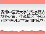 贵州中医药大学时珍学院占地多少亩，什么情况下成立(贵中医时珍学院何时成立)