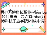 民办万博科技职业学院mba如何申请，是否有mba(万博科技职业学院MBA申请)