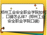 郑州工业安全职业学院如何，口碑怎么样？(郑州工业安全职业学院口碑)