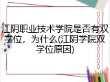 江阴职业技术学院是否有双学位，为什么(江阴学院双学位原因)