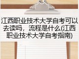 江西职业技术大学自考可以去读吗，流程是什么(江西职业技术大学自考指南)
